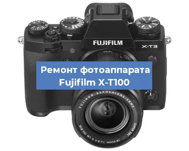 Ремонт фотоаппарата Fujifilm X-T100 в Краснодаре
